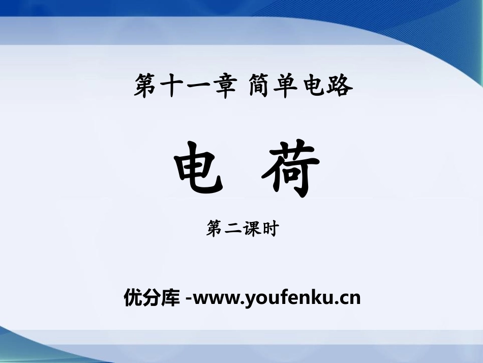 《电荷》简单电路PPT课件[北师大九年级物理上册]_第1页