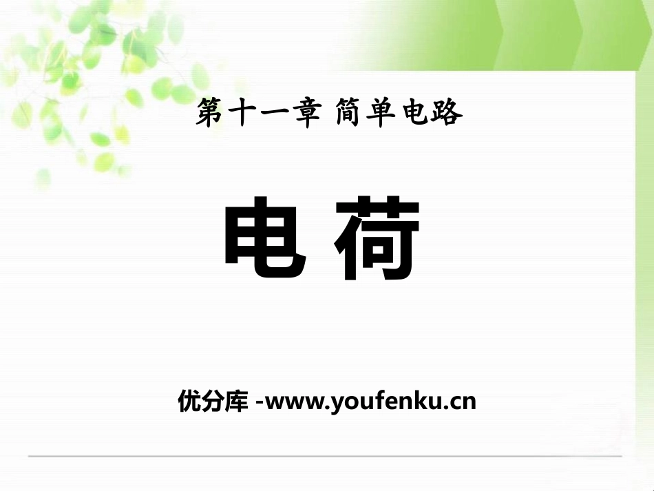 《电荷》简单电路PPT课件[北师大九年级物理上册]_第1页