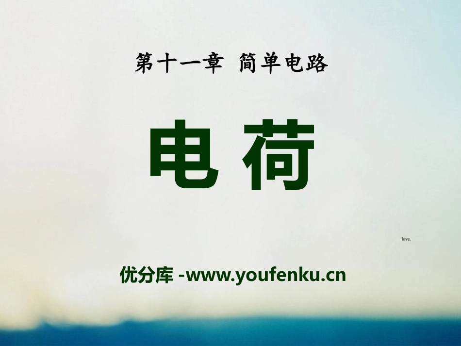 《电荷》简单电路PPT课件[北师大九年级物理上册]_第1页