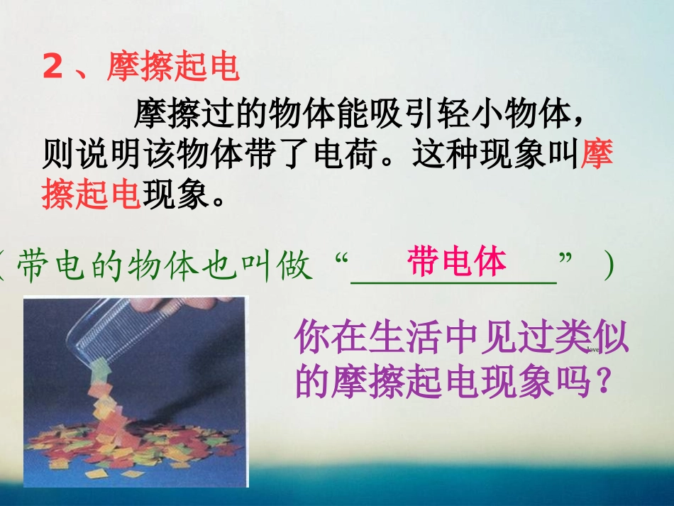 《电荷》简单电路PPT课件[北师大九年级物理上册]_第3页