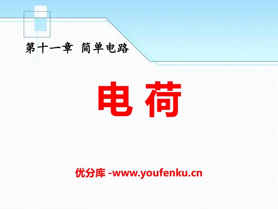 《电荷》简单电路PPT课件[北师大九年级物理上册]_第1页