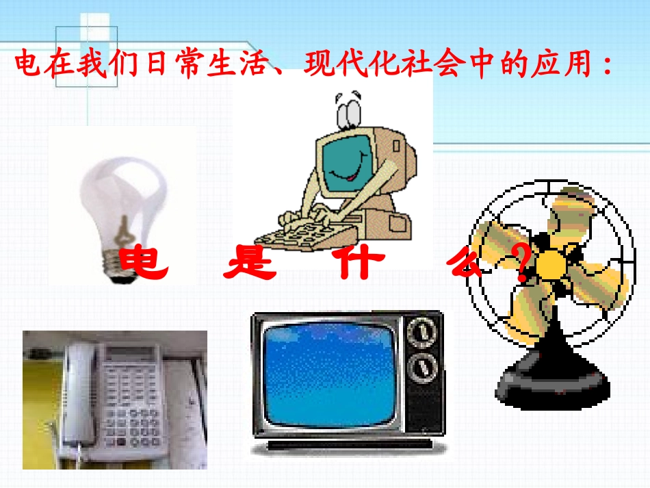《电荷》简单电路PPT课件[北师大九年级物理上册]_第2页