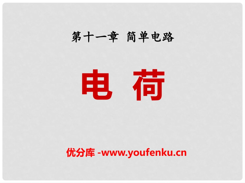 《电荷》简单电路PPT课件[北师大九年级物理上册]_第1页