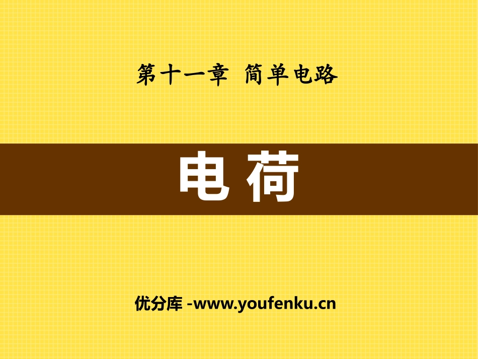 《电荷》简单电路PPT课件[北师大九年级物理上册]_第1页