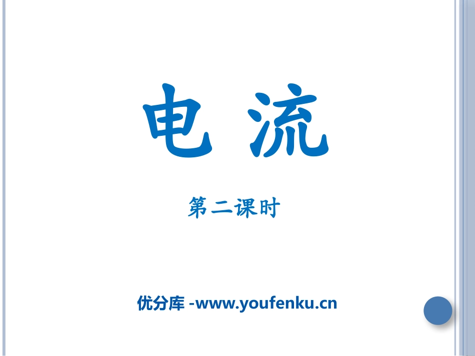 《电流》简单电路PPT课件[北师大九年级物理上册]_第1页