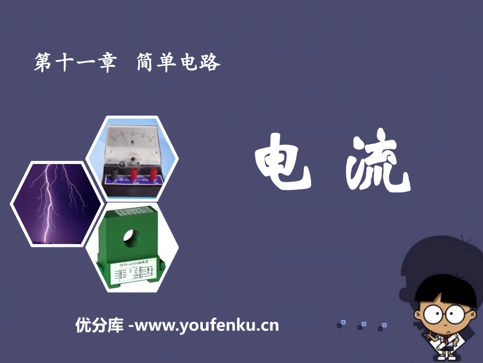 《电流》简单电路PPT课件[北师大九年级物理上册]_第1页