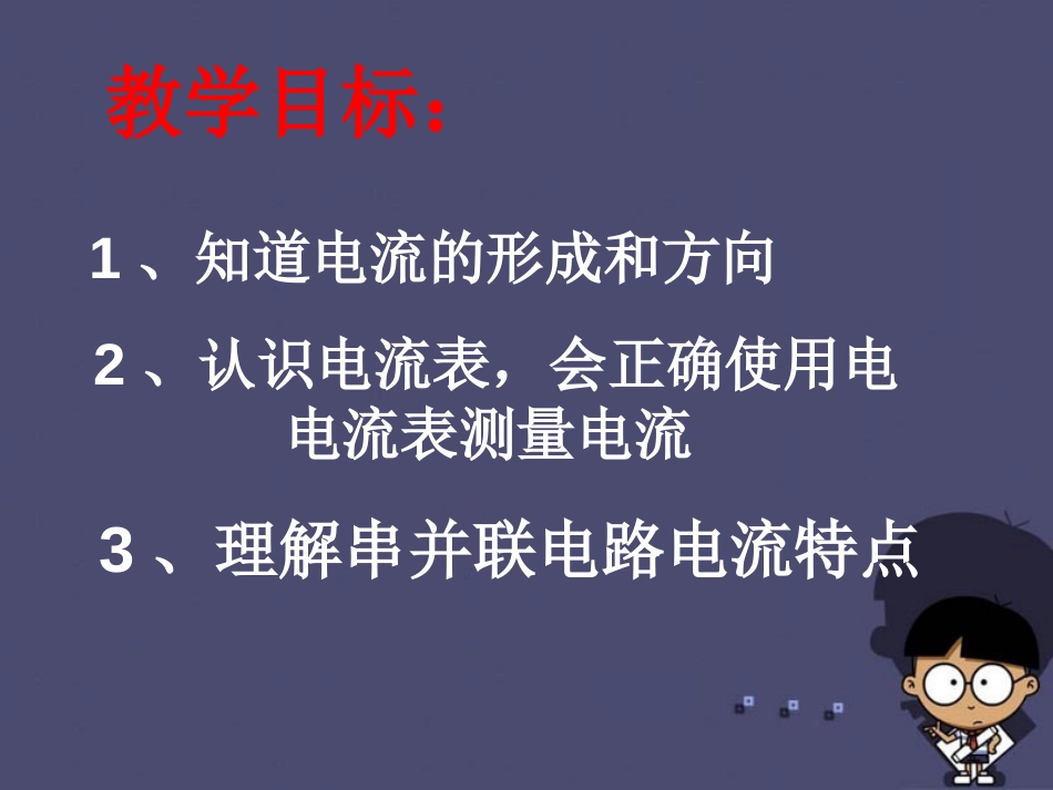 《电流》简单电路PPT课件[北师大九年级物理上册]_第2页
