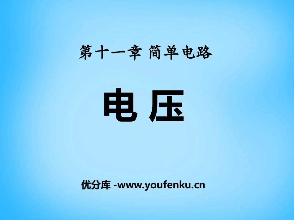 《电压》简单电路PPT课件[北师大九年级物理上册]_第1页