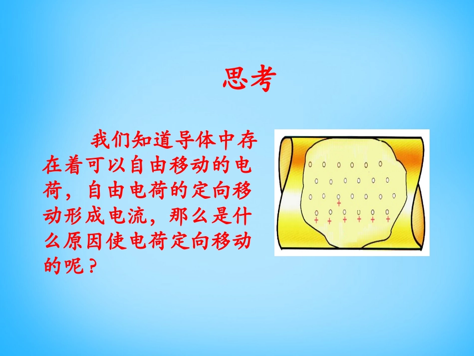 《电压》简单电路PPT课件[北师大九年级物理上册]_第2页