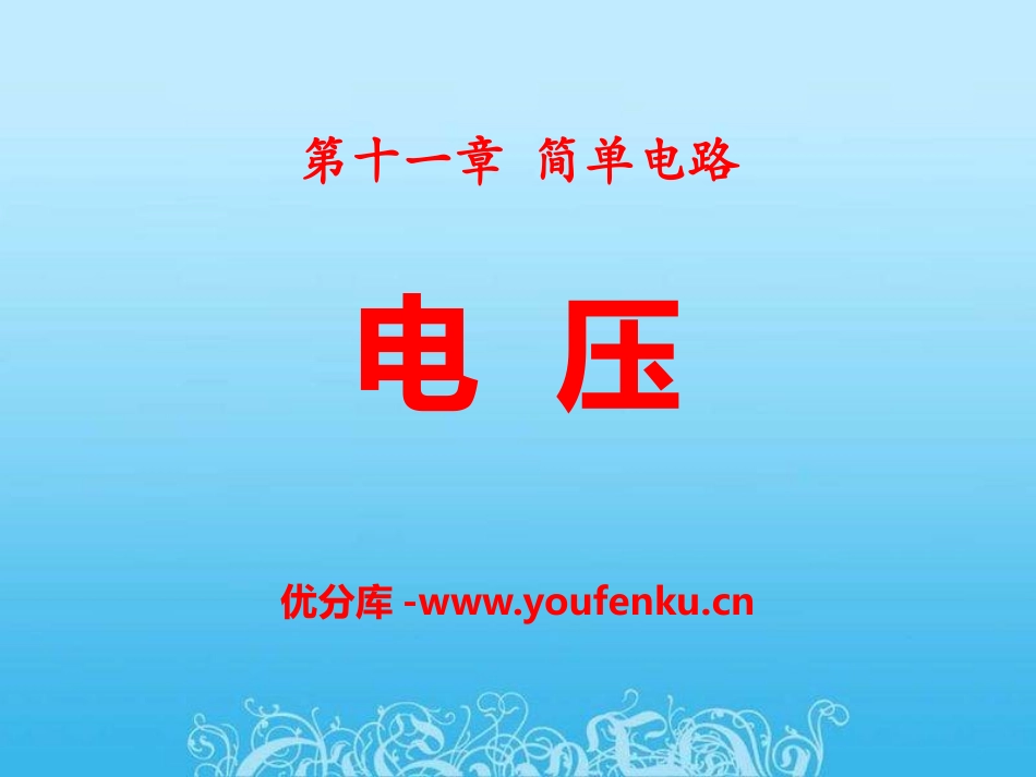 《电压》简单电路PPT课件[北师大九年级物理上册]_第1页