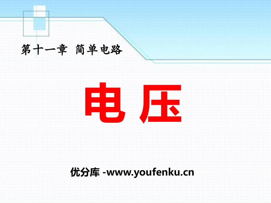 《电压》简单电路PPT课件[北师大九年级物理上册]_第1页