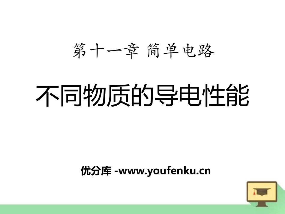 《不同物质的导电性能》简单电路PPT课件[北师大九年级物理]_第1页