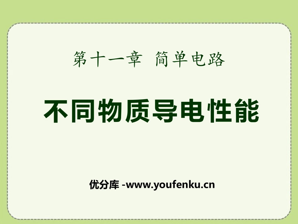 《不同物质的导电性能》简单电路PPT课件[北师大九年级物理]_第1页