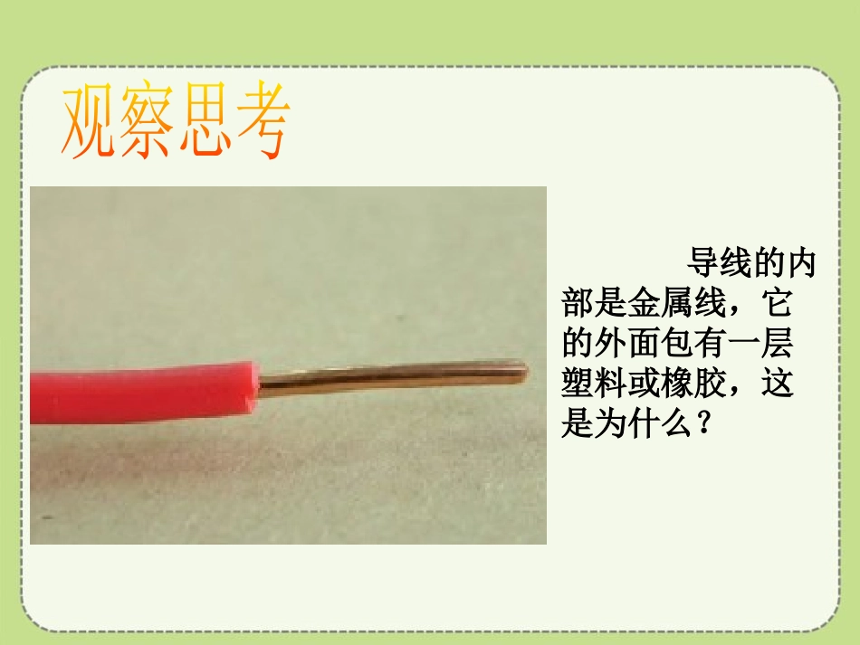 《不同物质的导电性能》简单电路PPT课件[北师大九年级物理]_第2页
