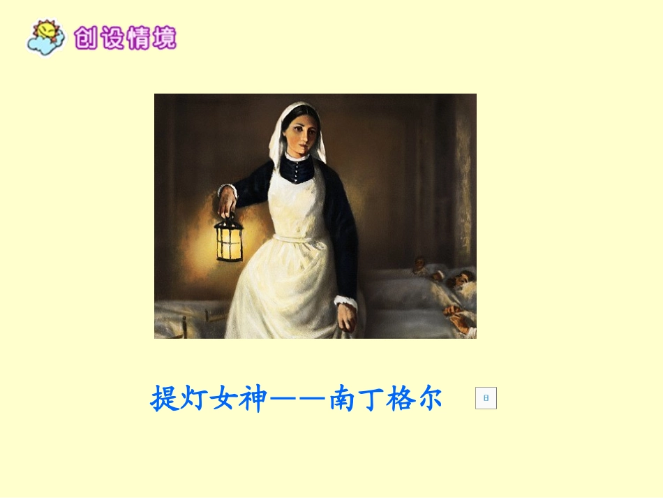 《提灯女神》PPT课件[西师大版六年级语文上册]_第1页