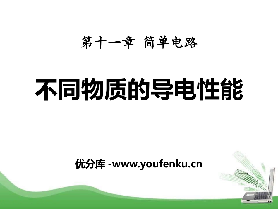 《不同物质的导电性能》简单电路PPT课件[北师大九年级物理]_第1页