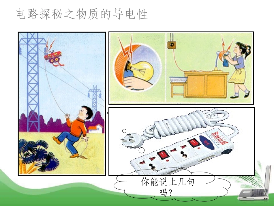 《不同物质的导电性能》简单电路PPT课件[北师大九年级物理]_第2页