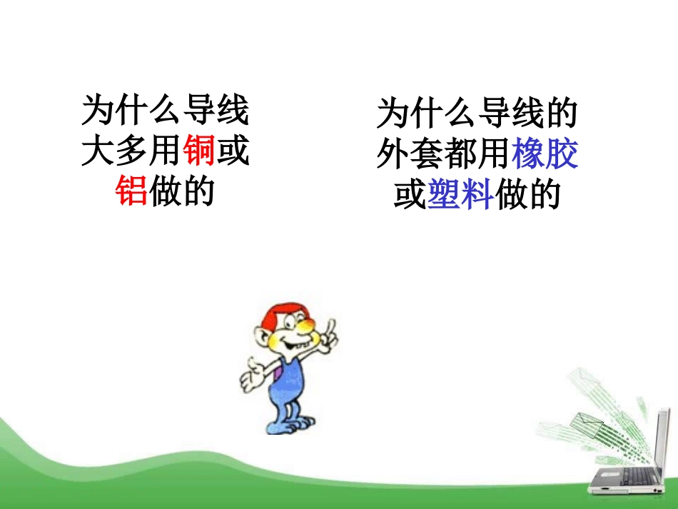 《不同物质的导电性能》简单电路PPT课件[北师大九年级物理]_第3页