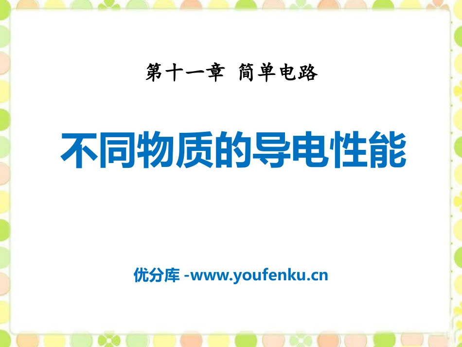 《不同物质的导电性能》简单电路PPT课件[北师大九年级物理]_第1页