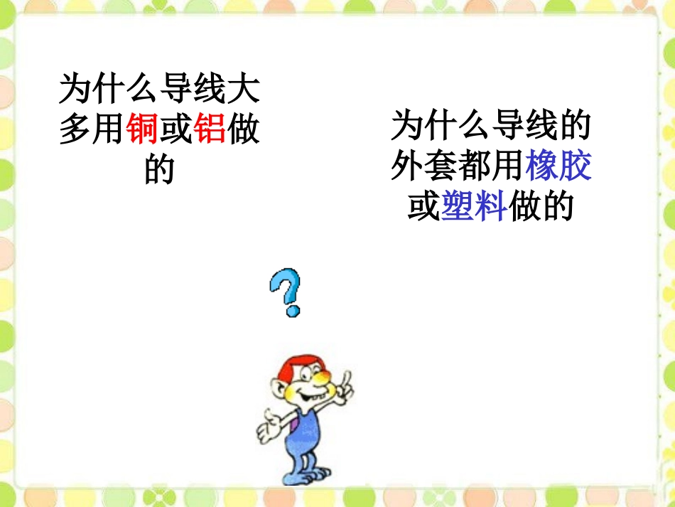 《不同物质的导电性能》简单电路PPT课件[北师大九年级物理]_第3页