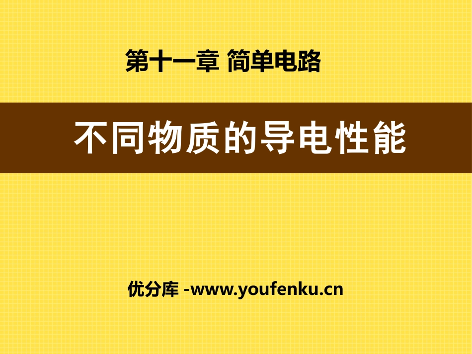 《不同物质的导电性能》简单电路PPT课件[北师大九年级物理]_第1页