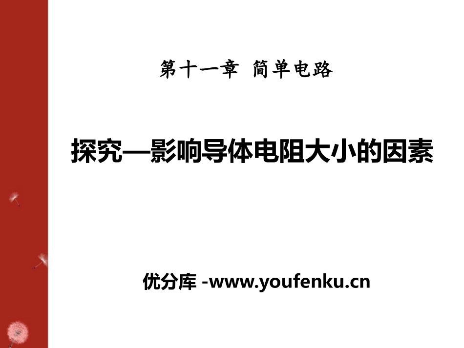《探究-影响导体电阻大小的因素》简单电路PPT课件_第1页