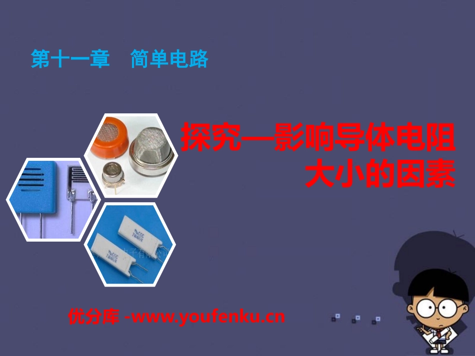 《探究-影响导体电阻大小的因素》简单电路PPT课件_第1页