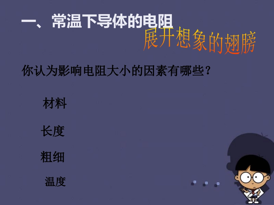《探究-影响导体电阻大小的因素》简单电路PPT课件_第3页