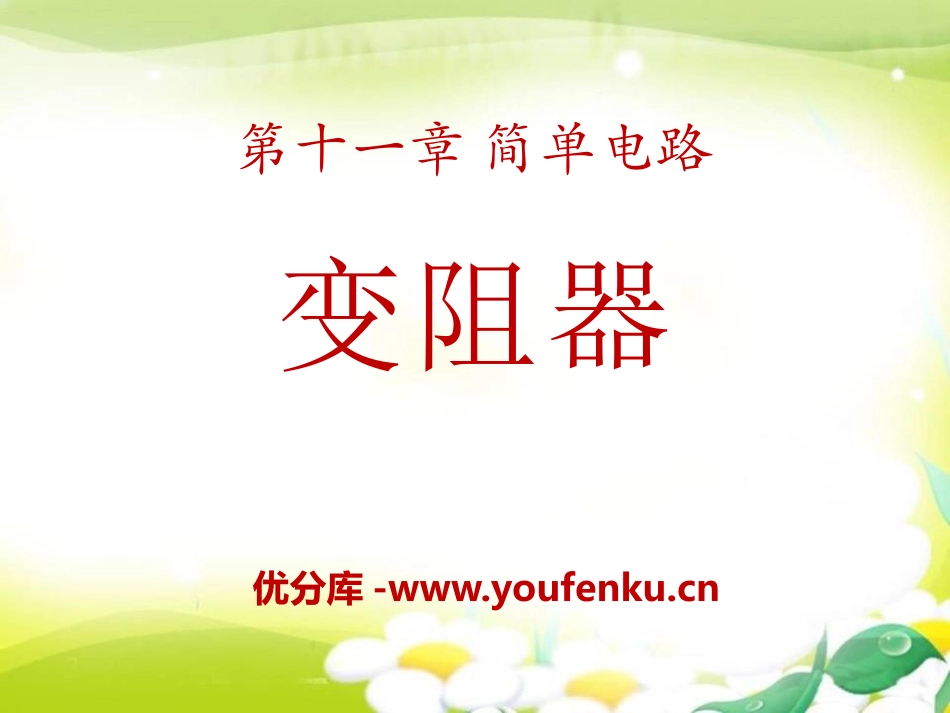 《变阻器》简单电路PPT课件[北师大九年级物理上册]_第1页