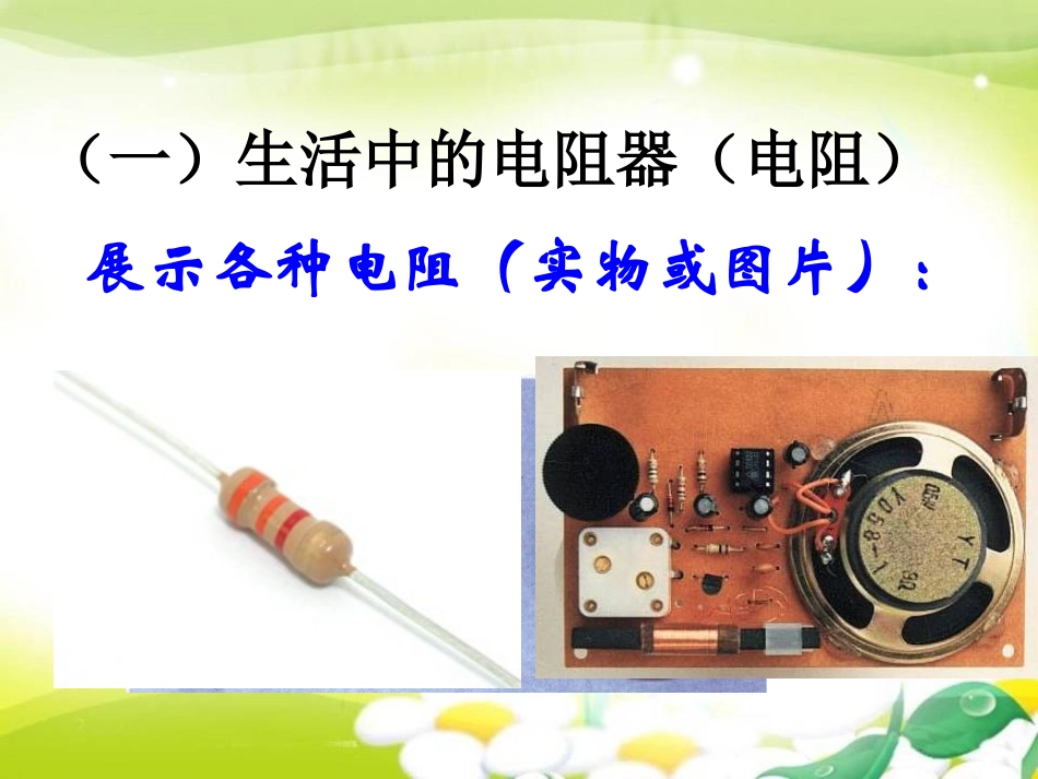 《变阻器》简单电路PPT课件[北师大九年级物理上册]_第2页