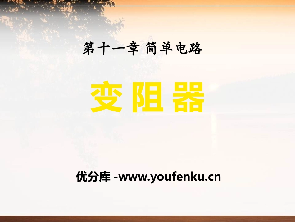 《变阻器》简单电路PPT课件[北师大九年级物理上册]_第1页