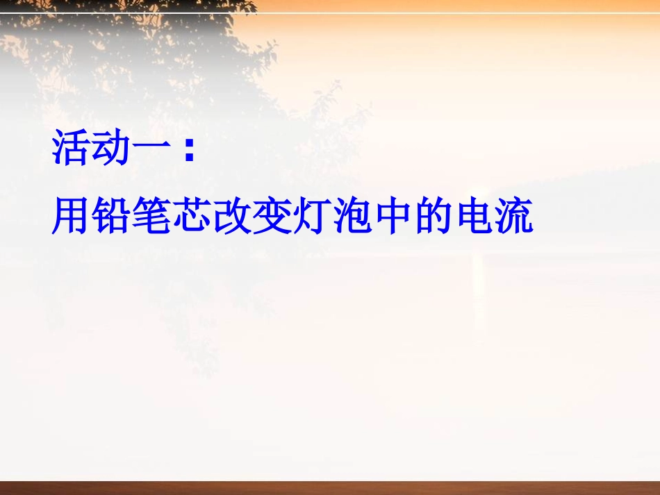 《变阻器》简单电路PPT课件[北师大九年级物理上册]_第2页