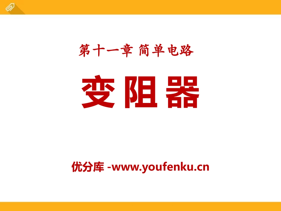 《变阻器》简单电路PPT课件[北师大九年级物理上册]_第1页
