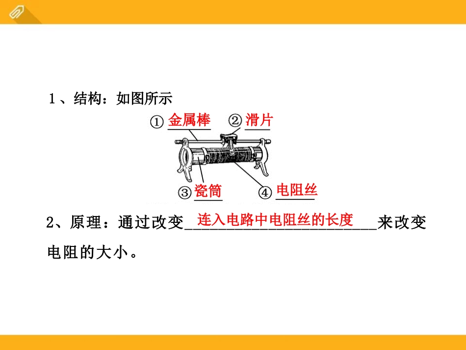 《变阻器》简单电路PPT课件[北师大九年级物理上册]_第3页