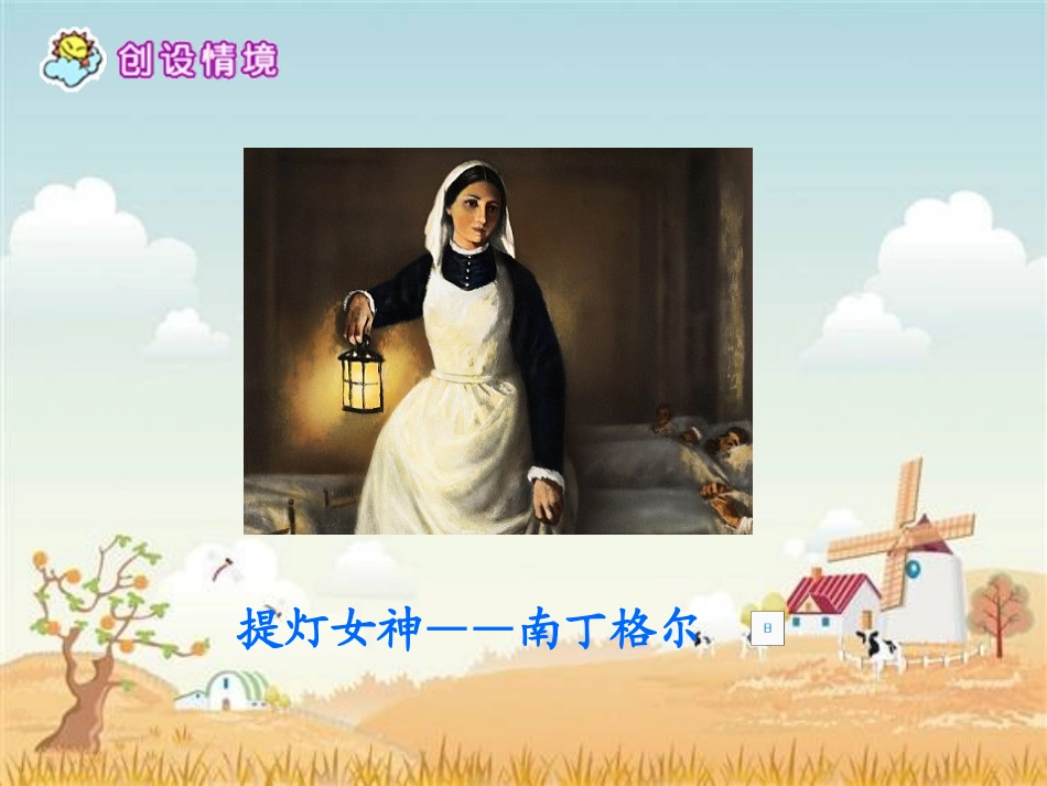 《提灯女神》PPT课件[西师大版六年级语文上册]_第1页