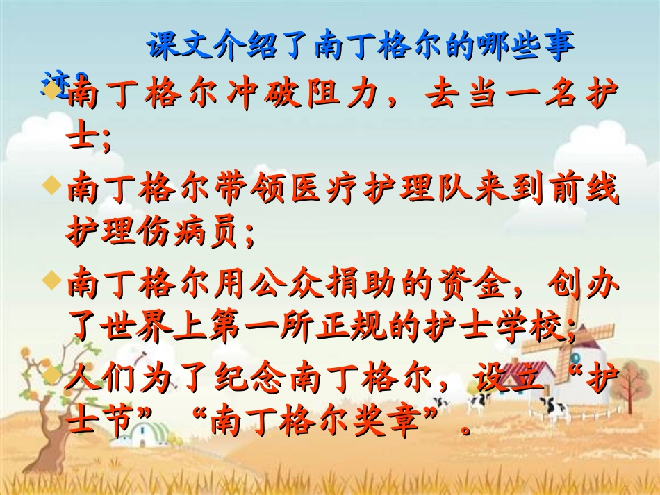 《提灯女神》PPT课件[西师大版六年级语文上册]_第3页