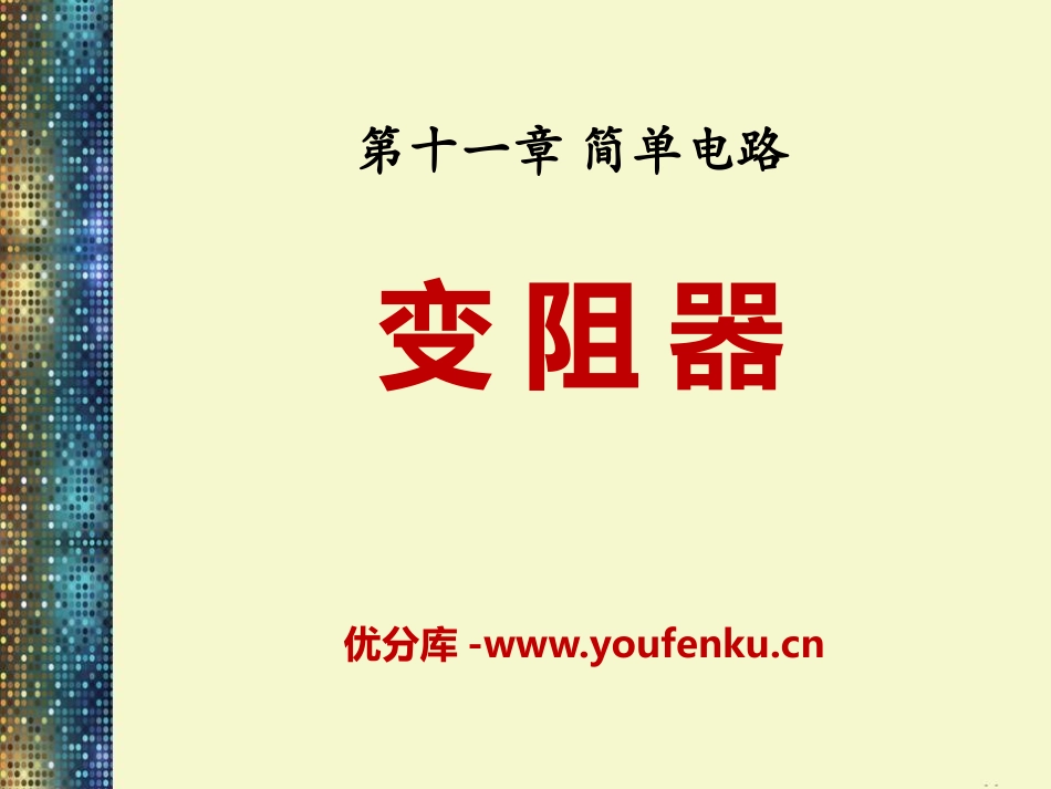 《变阻器》简单电路PPT课件[北师大九年级物理上册]_第1页
