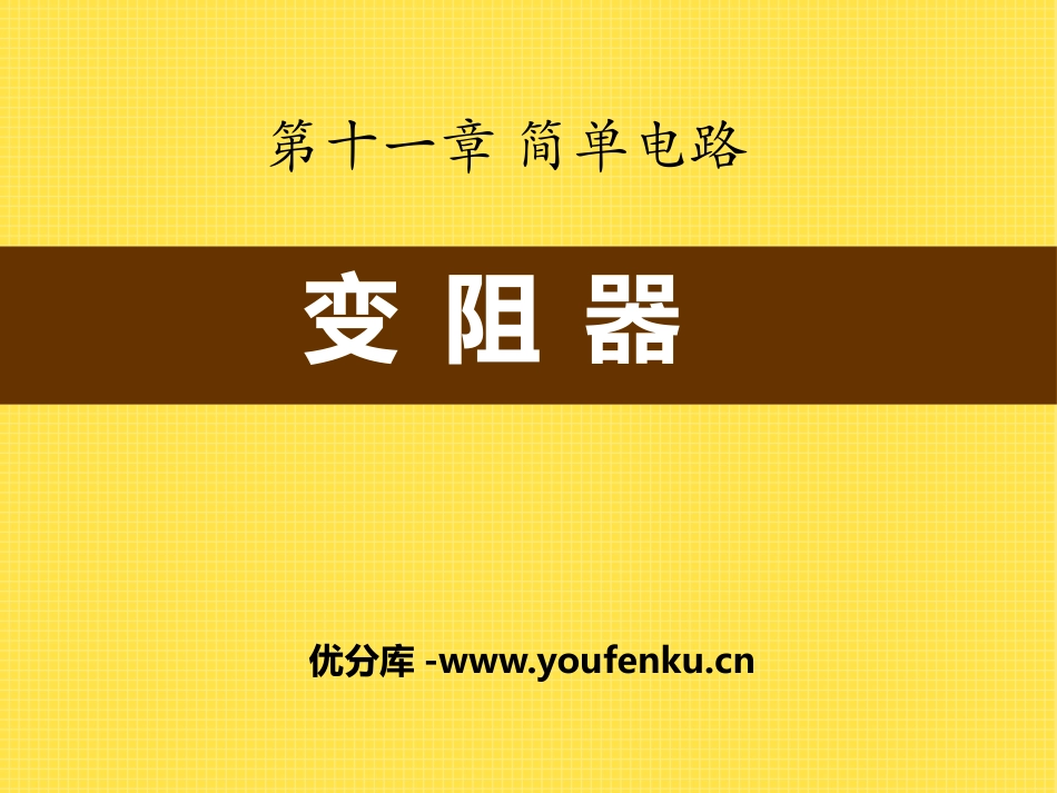 《变阻器》简单电路PPT课件[北师大九年级物理上册]_第1页