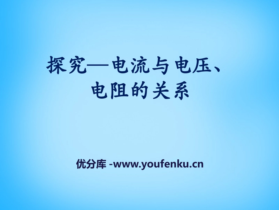 《探究-电流与电压、电阻的关系》欧姆定律PPT课件_第1页