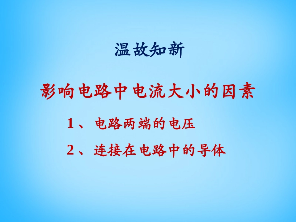 《探究-电流与电压、电阻的关系》欧姆定律PPT课件_第2页
