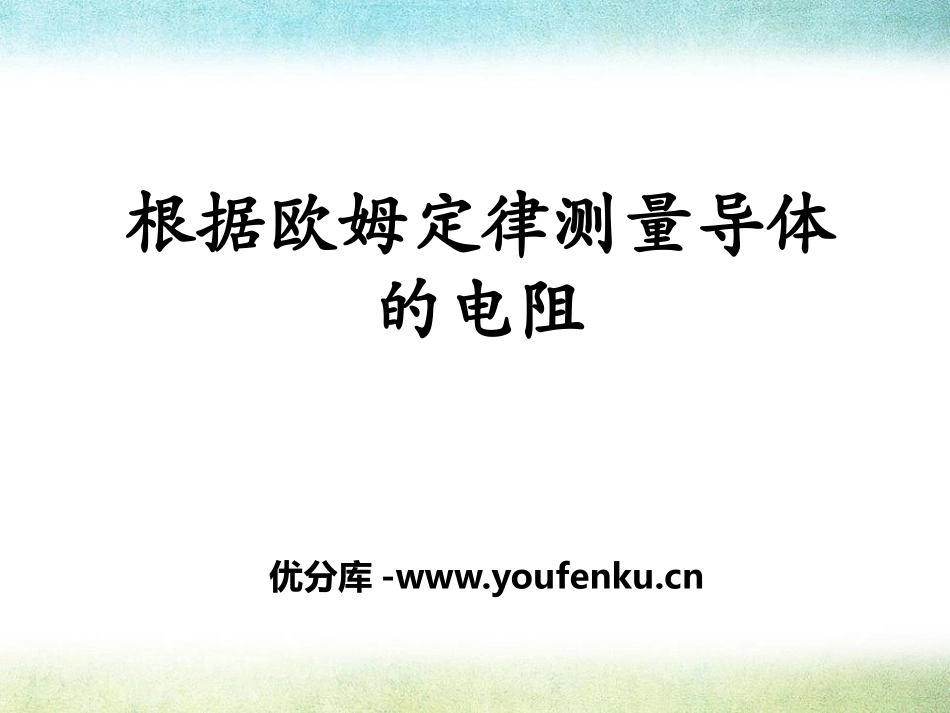 《根据欧姆定律测量导体的电阻》欧姆定律PPT课件_第1页