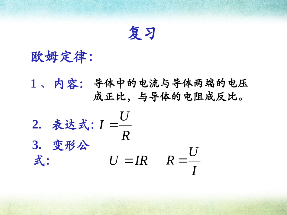 《根据欧姆定律测量导体的电阻》欧姆定律PPT课件_第2页