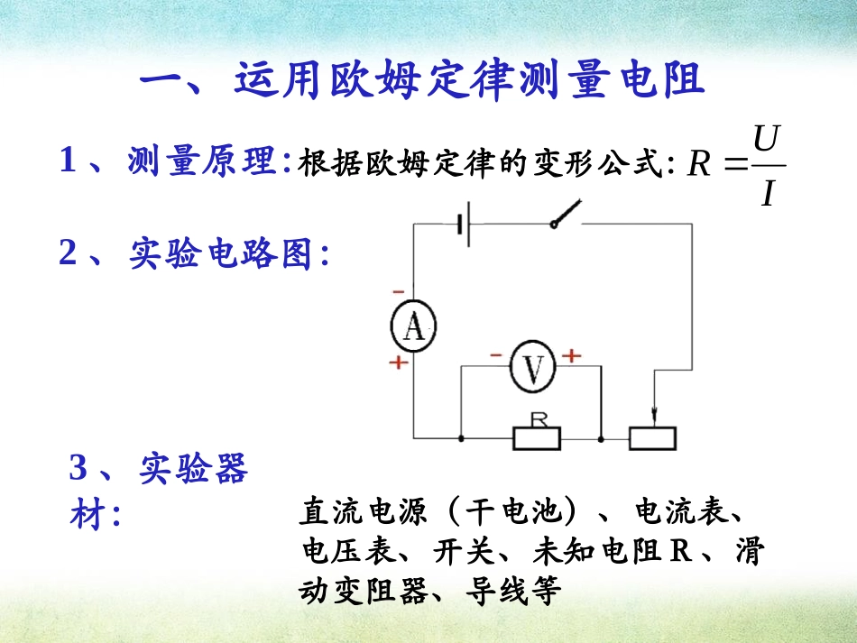 《根据欧姆定律测量导体的电阻》欧姆定律PPT课件_第3页