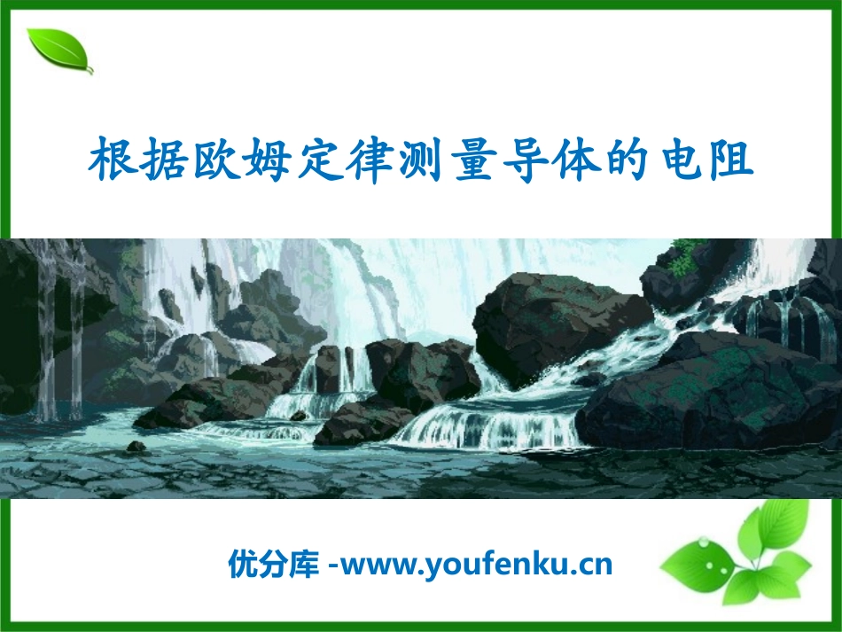 《根据欧姆定律测量导体的电阻》欧姆定律PPT课件_第1页