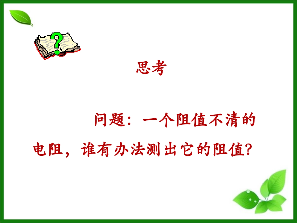 《根据欧姆定律测量导体的电阻》欧姆定律PPT课件_第3页