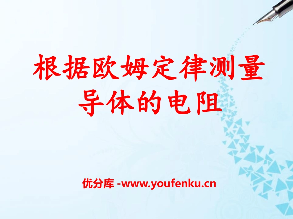 《根据欧姆定律测量导体的电阻》欧姆定律PPT课件_第1页
