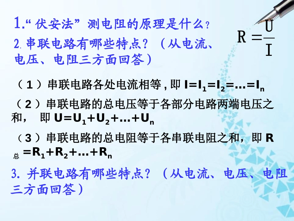 《根据欧姆定律测量导体的电阻》欧姆定律PPT课件_第3页