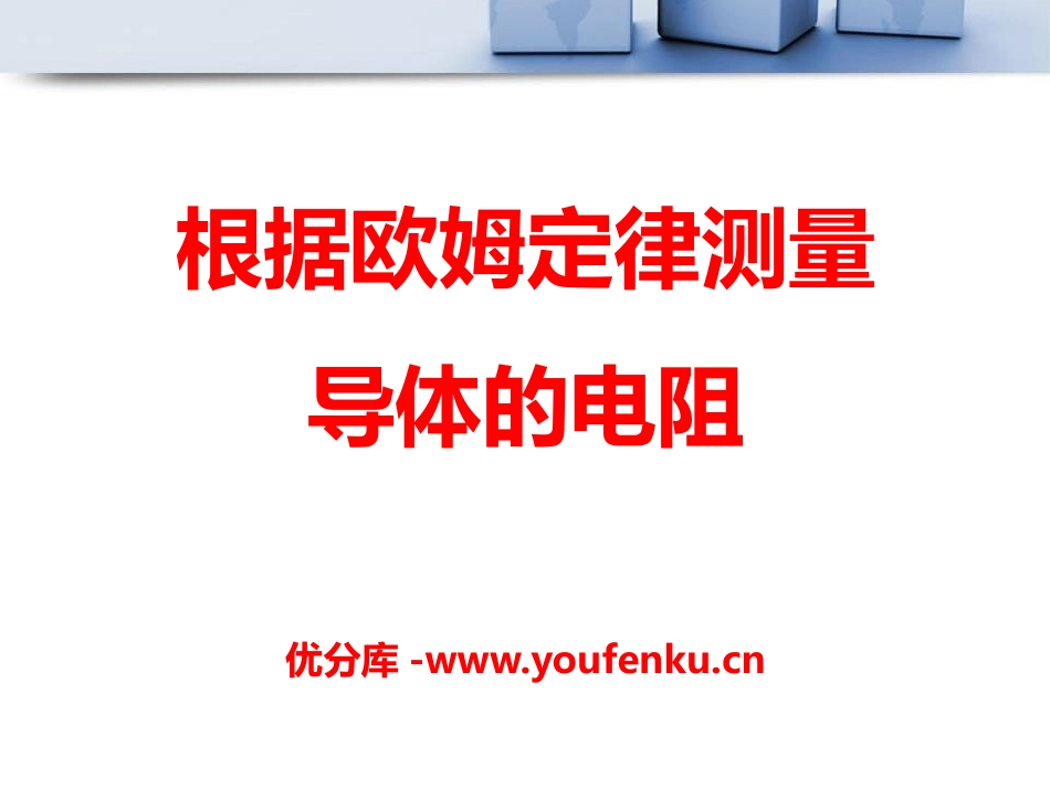 《根据欧姆定律测量导体的电阻》欧姆定律PPT课件_第1页
