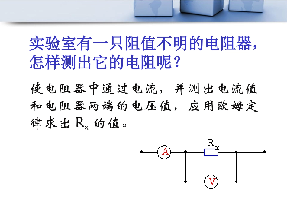 《根据欧姆定律测量导体的电阻》欧姆定律PPT课件_第2页