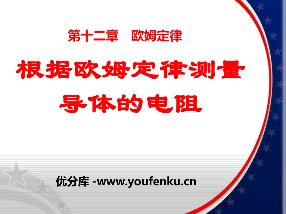 《根据欧姆定律测量导体的电阻》欧姆定律PPT课件_第1页